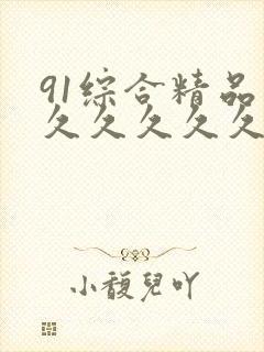 91综合精品久久久久久久五月天