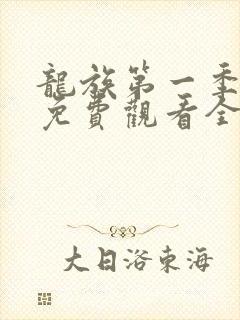 龙族第一季动漫免费观看全集高清