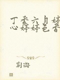 丁香六月婷婷开心婷婷色香五月综合封面