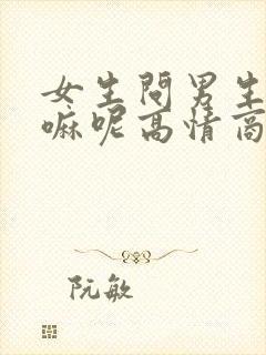 女生问男生在干嘛呢高情商怎么说