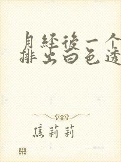 月经后一个星期排出白色透明拉丝是什么封面