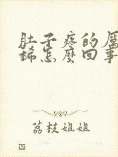 肚子疼的厉害拉稀怎么回事