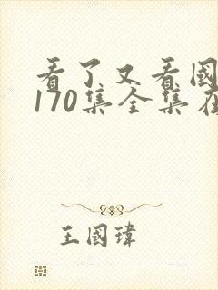 看了又看国语版170集全集在线观看