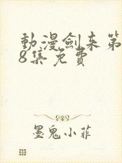 动漫剑来第二季8集免费