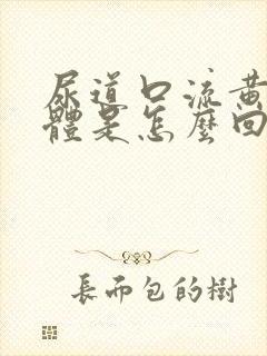 尿道口流黄色液体是怎么回事