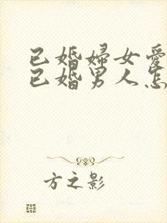 已婚妇女爱上了已婚男人怎么办封面