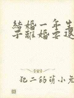 结婚一年生了孩子离婚要退彩礼吗