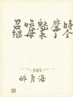 召唤魅魔时我的继母来了全集免费