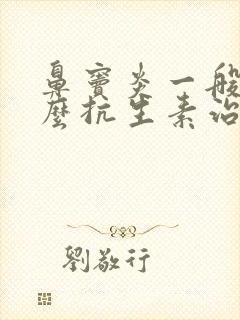 鼻窦炎一般用什么抗生素治疗