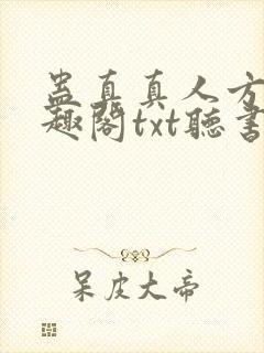 蛊真真人方源笔趣阁txt听书