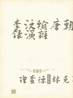 李汶翰唐朝诡事录演谁