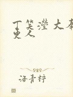 丁笑滢 大奉打更人