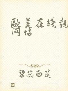 欧美在线观看h网站