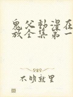 鬼父动漫在线播放全集第一季