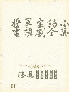 将军家的小娘子电视剧全集