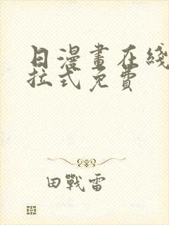 日漫画在线看下拉式免费