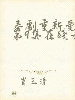 泰剧重新爱上你第9集在线看