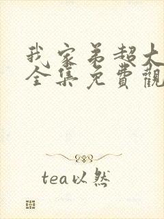 我家弟超大动漫全集免费观看