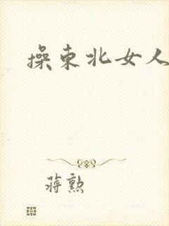 操东北女人老逼