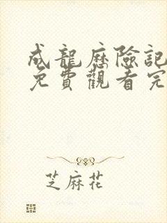 成龙历险记高清免费观看完整版