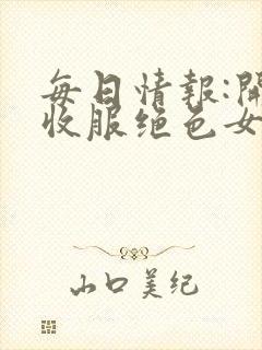 每日情报:开局收服绝色女剑仙封面