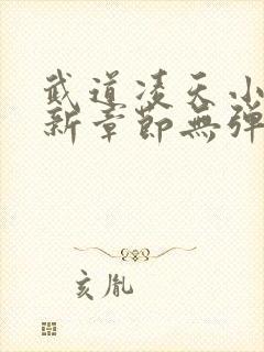 武道凌天小说最新章节无弹窗