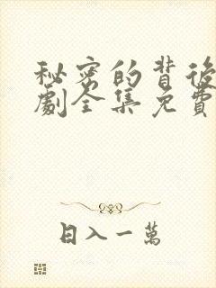 秘密的背后电视剧全集免费播放