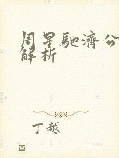 周星驰济公深度解析