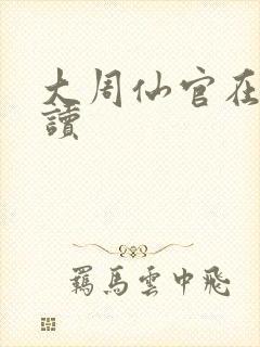 大周仙官在线阅读