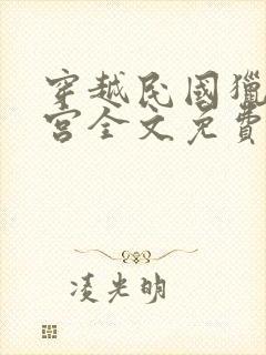 穿越民国猎艳后宫全文免费阅读小说