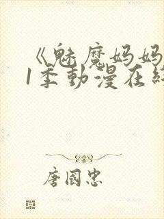 《魅魔妈妈》第1季动漫在线观看