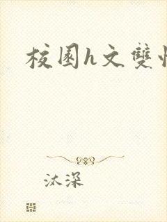 校园h文双性封面