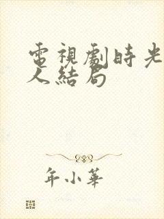 电视剧时光代理人结局