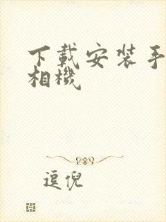 下载安装手机照相机