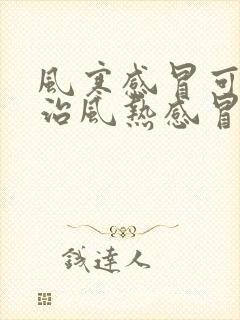 风寒感冒可以吃治风热感冒的药吗