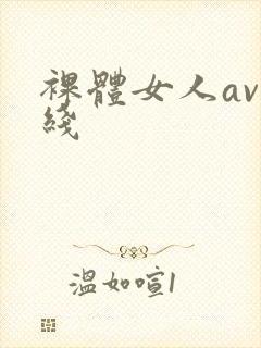 裸体女人av在线封面