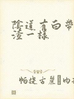 阴道有白带豆腐渣一样封面