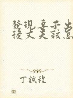 发现妻子出轨之后丈夫该怎么处理