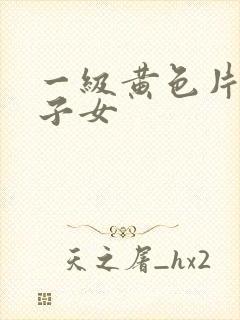 一级黄色片黑胖子女