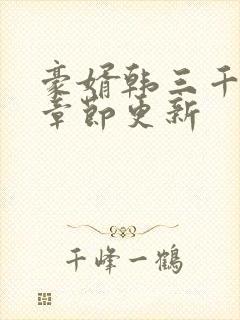 豪婿韩三千最新章节更新