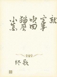 小猫吃完就拉稀怎么回事