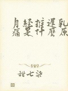 月经推迟乳房胀痛是什么原因