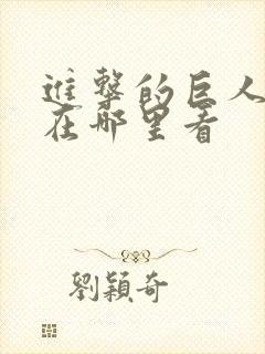 进击的巨人漫画在哪里看