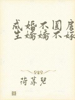 成婚不圆房,重生娇娇不嫁他急了免费