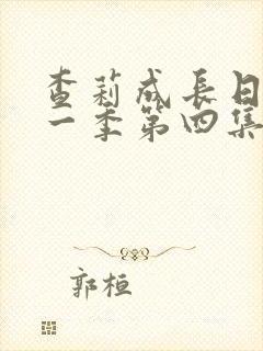 查莉成长日记第一季第四集