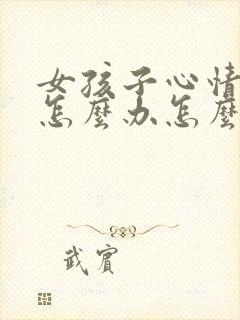 女孩子心情不好怎么办怎么去哄她封面