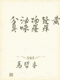 分泌物发黄有腥臭味瘙痒