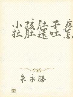 小孩肚子疼一直拉肚还吐怎么办