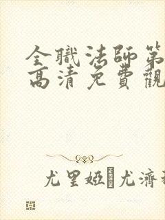 全职法师第四季高清免费观看