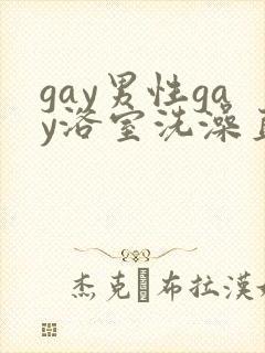 gay男性gay浴室洗澡直播